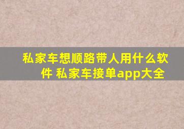 私家车想顺路带人用什么软件 私家车接单app大全